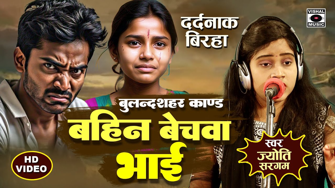 Bhojpuri Birha 2024 - बहीन बेचवा भाई - दर्दनाक कांड बिरहा - बुलंदशहर कांड- Jyoti Sargam Ka Birha New