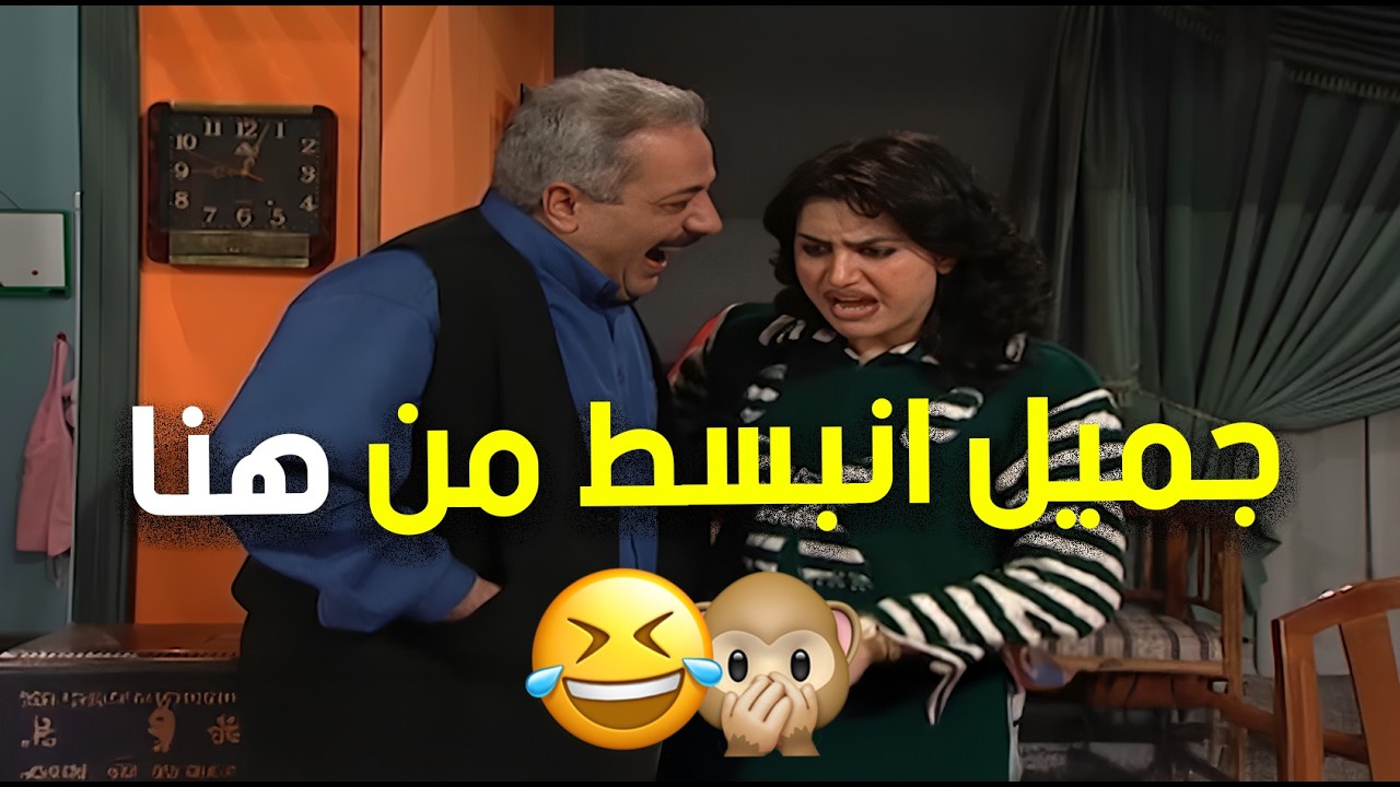 جميل يدخل مغامرة جديدة ليظهر بطلاً قدام هنا .. والأهم عنده غيرتها عليه 🤣🤣 | مسلسل جميل وهنا