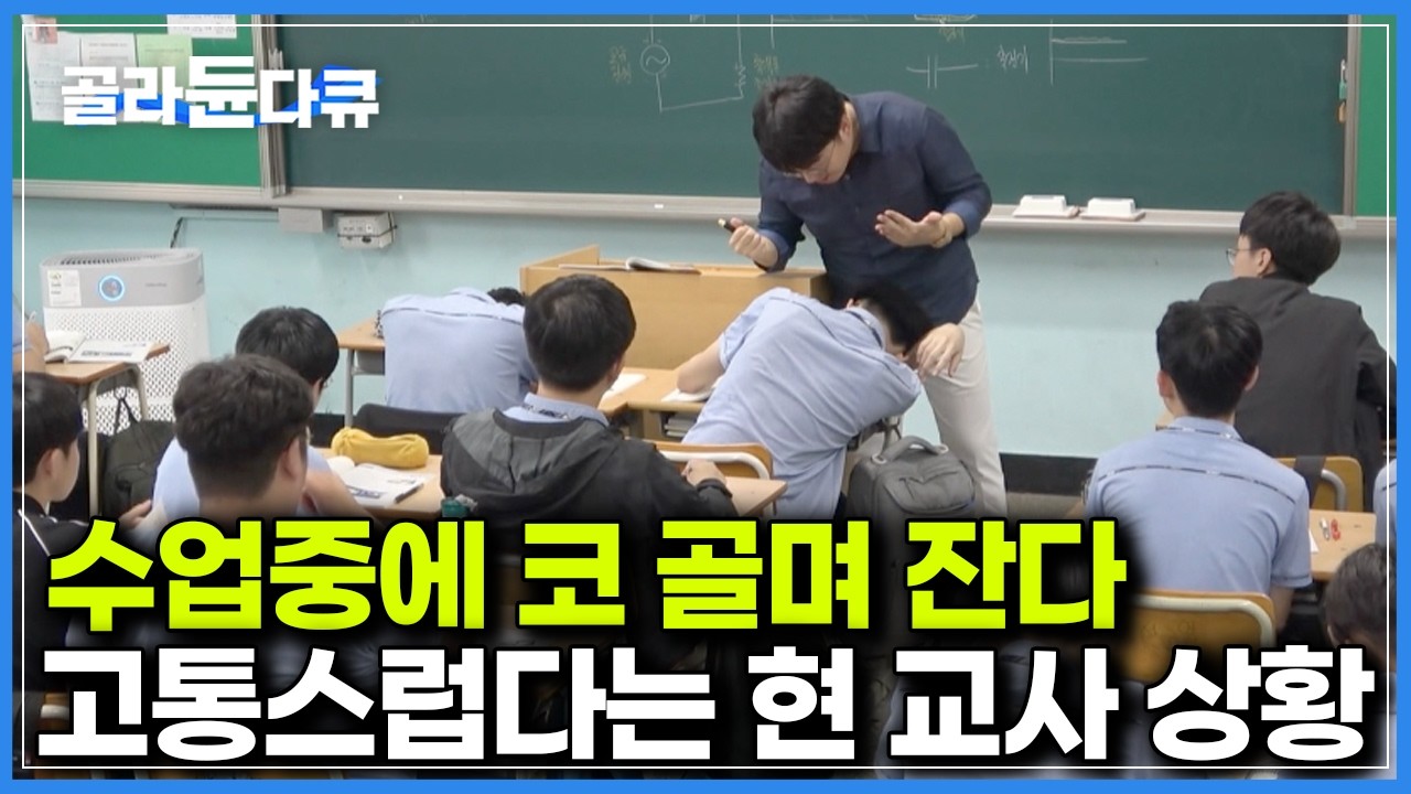 그래도 깨울 수 없다. 교사 혼자 일방적으로 수업해도 아이들을 못 깨우는 현실이 된 이유｜다큐프라임｜#골라듄다큐