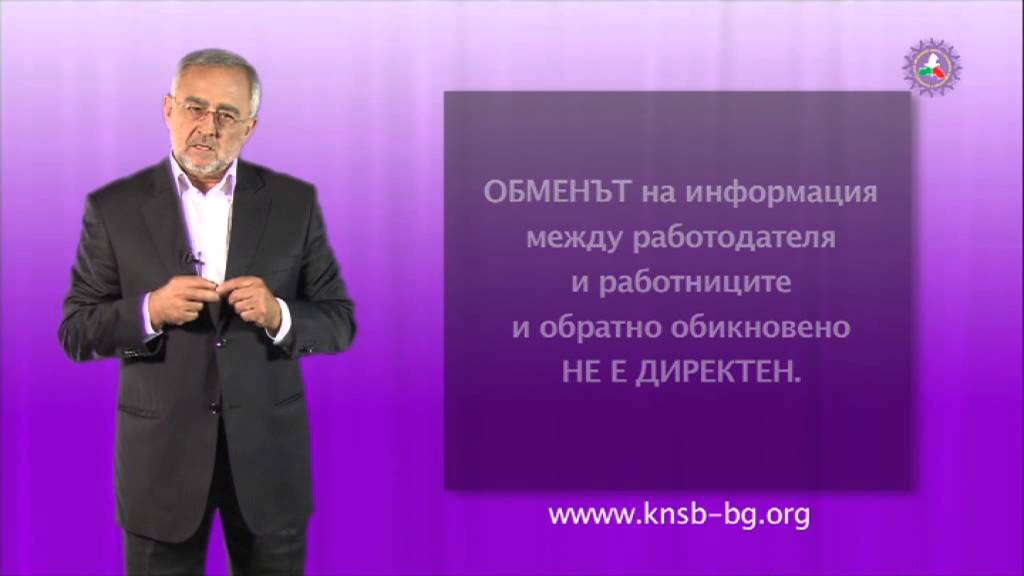 Информирането и консултирането - твоето трудово право