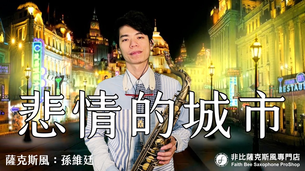 悲情的城市- 洪一峰 (薩克斯風演奏 Saxophone Cover 孫維廷)