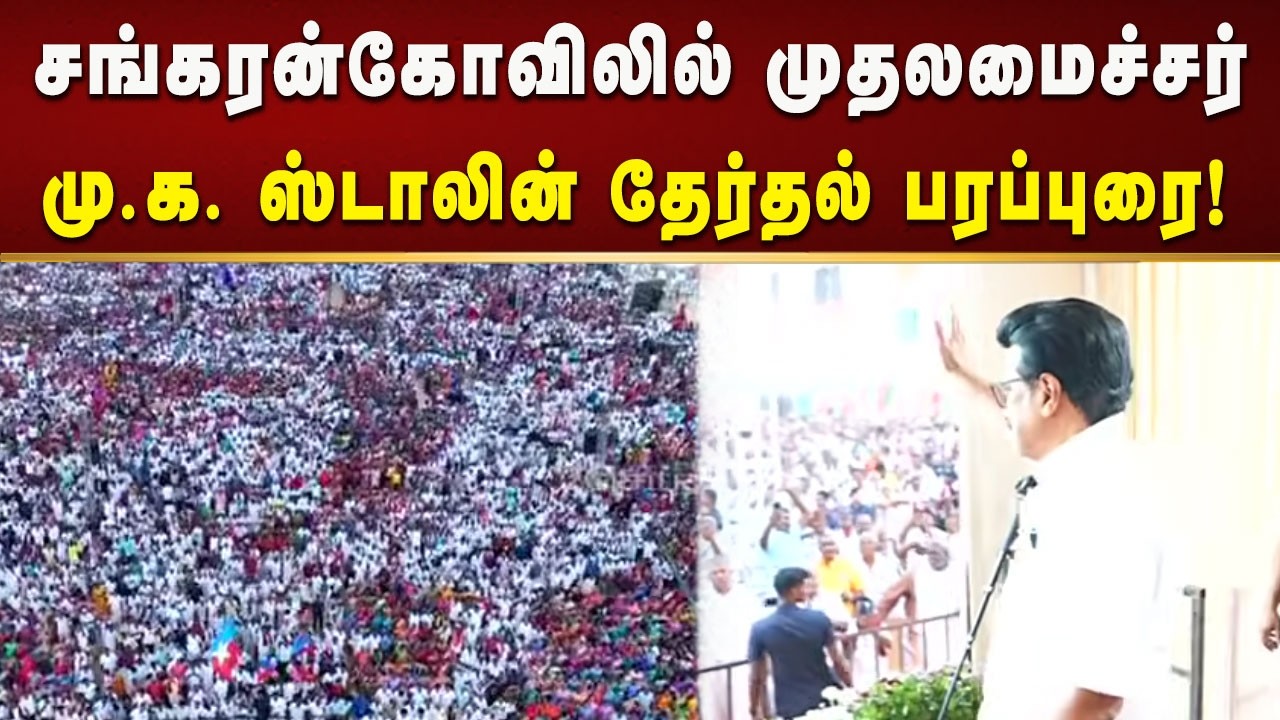 சங்கரன்கோவிலில் வேட்பாளர்களை ஆதரித்து முதலமைச்சர் மு.க.ஸ்டாலின் தேர்தல் பரப்புரை! | Kalaignar News