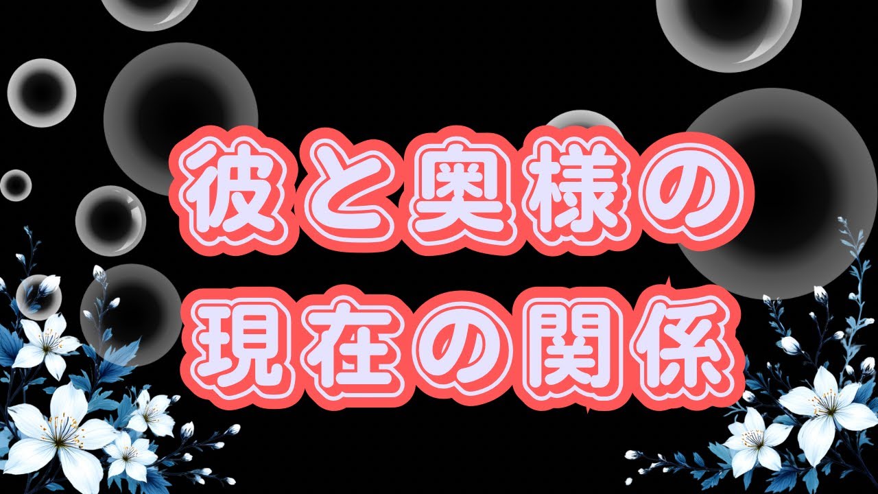 🥀実際のところどうなの？🥀彼と奥様の現在の関係😌