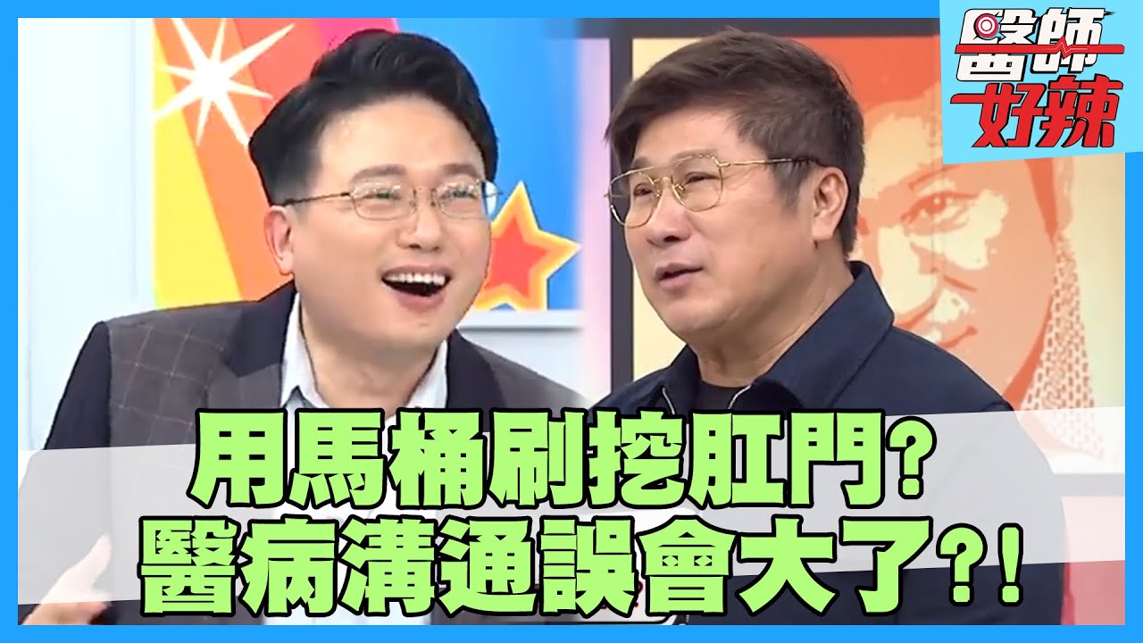 醫病溝通誤會大了！幫病患解衣找傷口，翻遍乳房才發現搞錯？！【#醫師好辣】江坤俊 鄭丞傑 陳木榮 2小時特映版