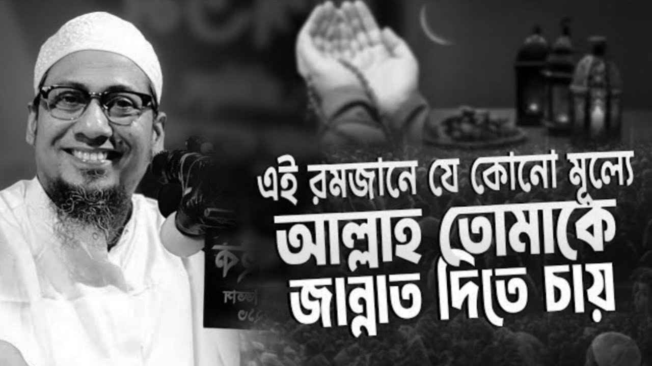 এই রমজানে যে কোনো মূল্যে আল্লাহ তোমাকে জান্নাত দিতে চায় 🥹🥰 আনিসুর রহমান আসরাফি 