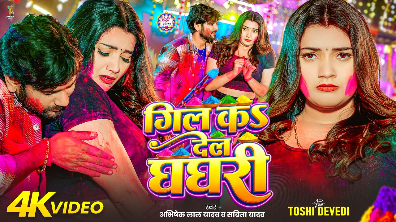 #Video - गिल कs देल घघरी | Abhishek Lal Yadav & Sabita Yadav | Toshi Devedi | New Bhojpuri Song 2026