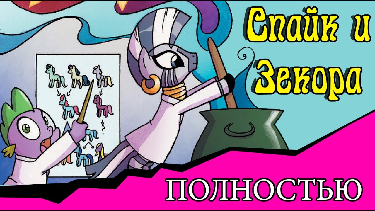 Спайк и Зекора (комикс My Little Pony ПОЛНОСТЬЮ)