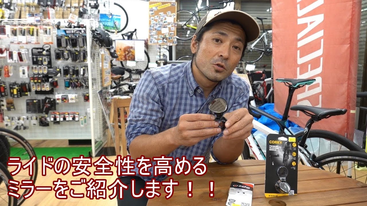 初心者向けと侮るなかれ、ライドの安全性を高めるミラーをお勧めします！！