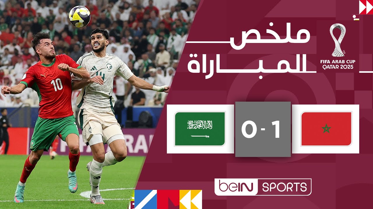 ملخص مباراة المغرب والسعودية (1-0) | ‫كأس العرب FIFA قطر 2025™‬ - الجولة الثالثة