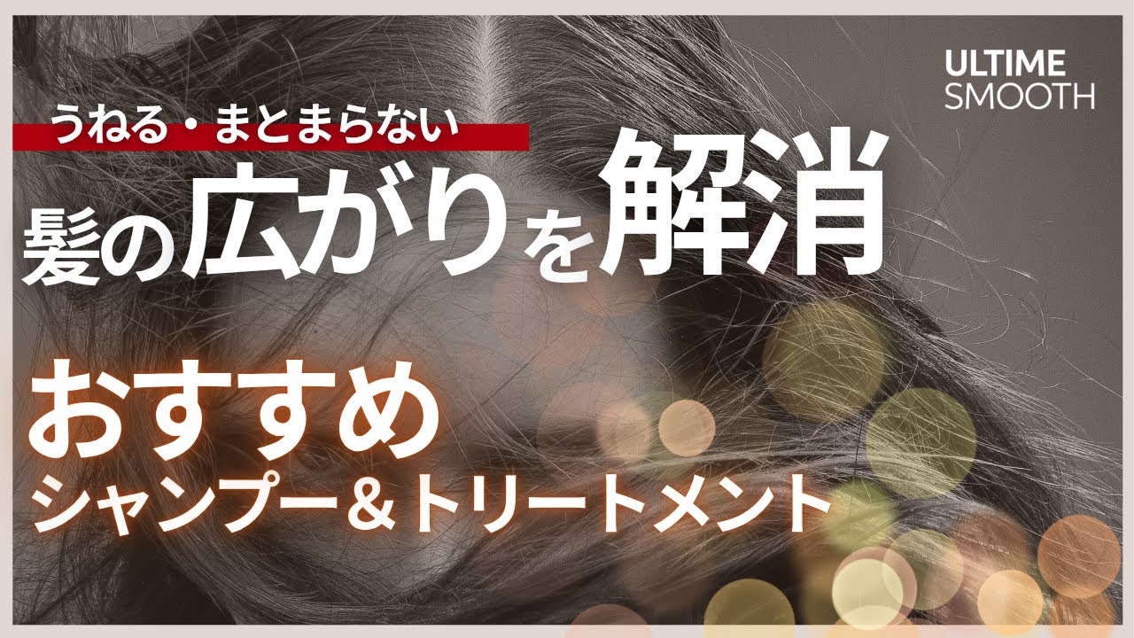 髪が広がる悩みに終止符！重くないのにまとまる新感覚ヘアケア✨