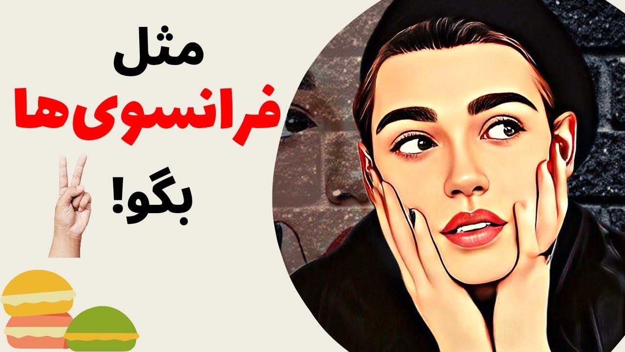 آموزش زبان فرانسه از پایه - مثل فرانسوی‌ها کلمات و جملات رو تلفظ کن - درس نود و یک