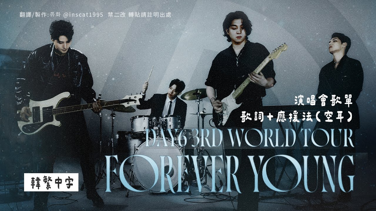[𝐃𝐀𝐘𝟔 𝐩𝐥𝐚𝐲𝐥𝐢𝐬𝐭]Forever Young 演唱會歌單 韓繁中字 歌詞+應援法(空耳) 데이식스 포에버영 콘서트 전곡 리스트 가사+떼창 응원법 【3RD WORLD TOUR】