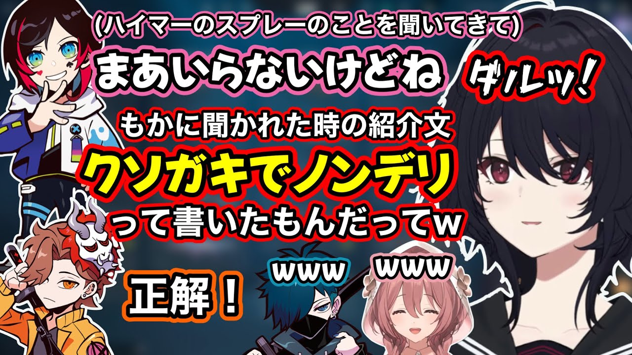 【VALORANT】初対面のもかと男たちの掛け合いに笑い、ノンデリするうるーかにもかへの紹介文をばらすれんくん【如月れん/甘結もか/うるか/ありさか/VanilLa/ぶいすぽ切り抜き】