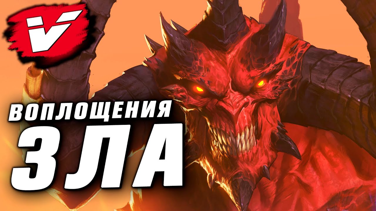 Воплощения Зла: МонстрОбзор игры «Diablo»