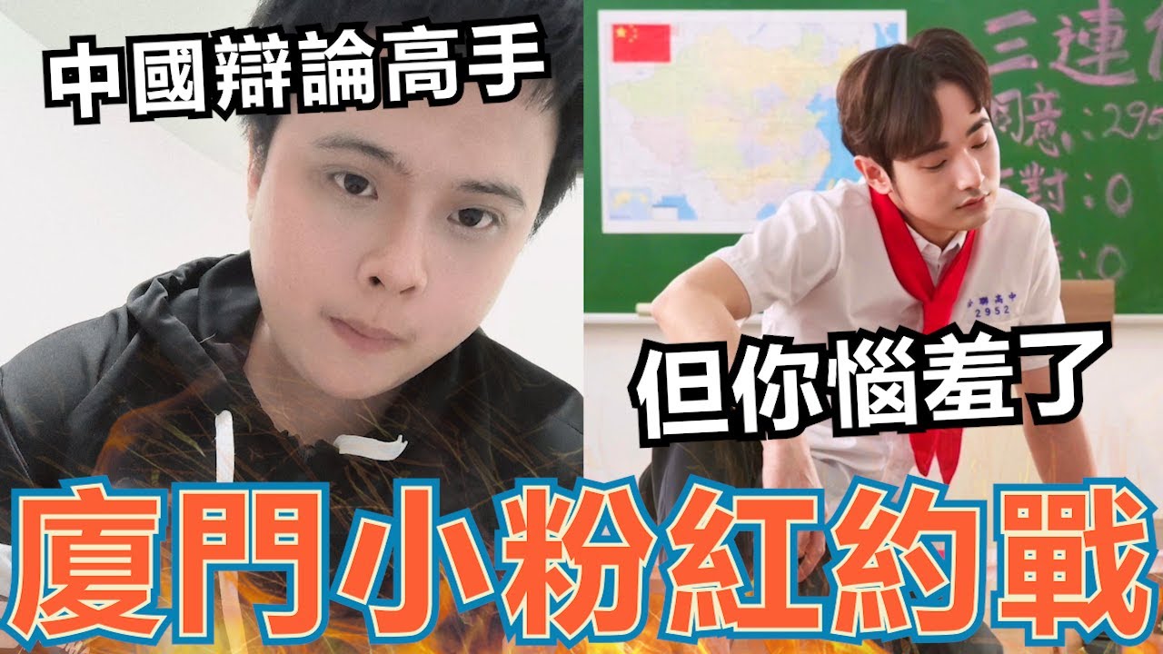 中國辯論高手約戰！怒嗆台灣人！廈門小粉紅：打下破台灣，戰死是祖國榮耀，小粉紅又惱羞了【中國戰狼觀察站】