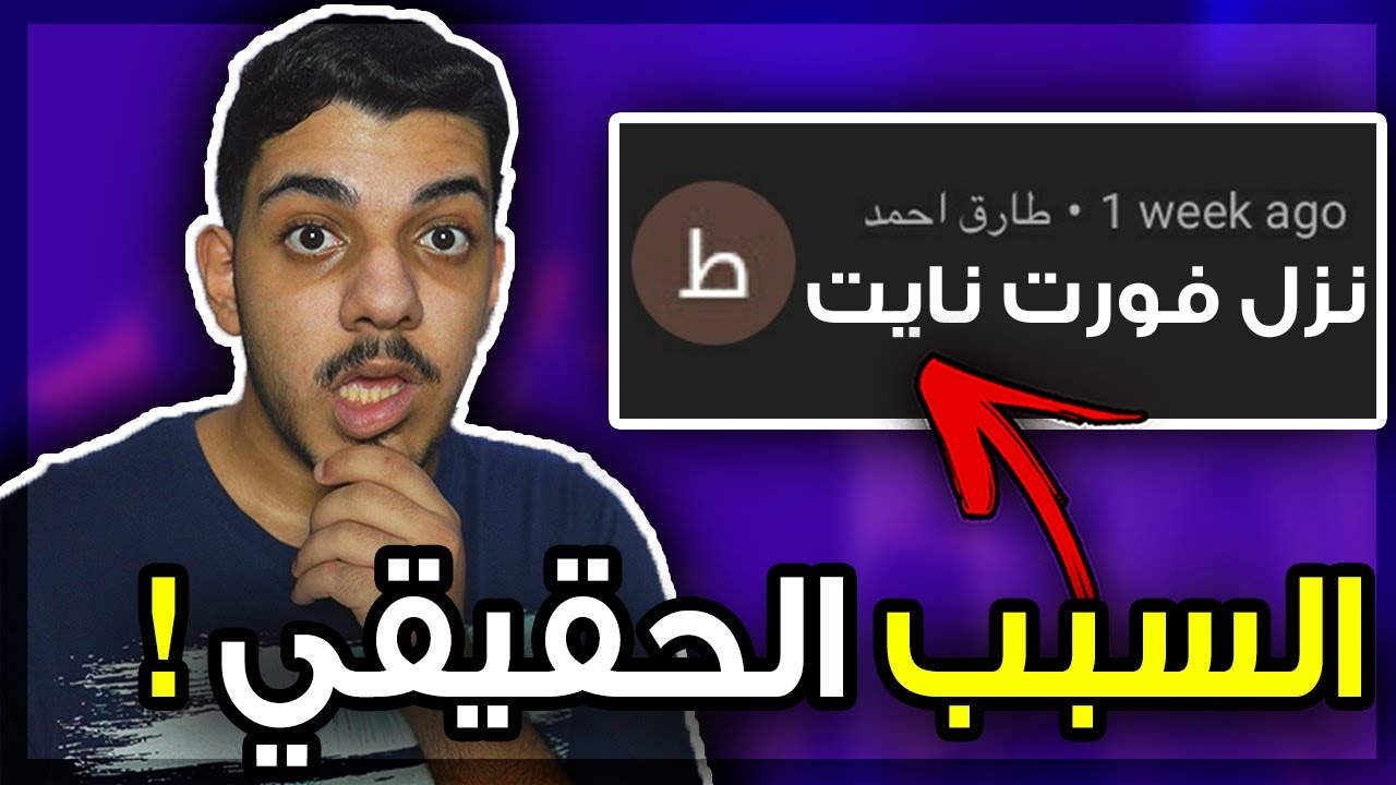 ليش ما تنزل فورت نايت..؟!! 😱🔥  (السبب الحقيقي ! 😶💔)