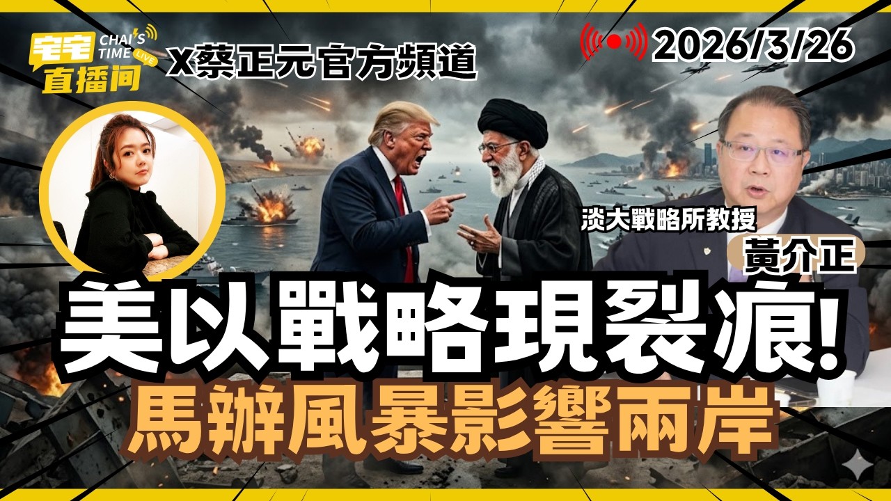 【宅宅直播間】美以戰略現裂痕! 台灣將現