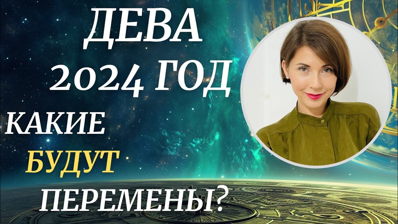 ♍ДЕВА - Гороскоп на 2024 год. Отличный год для старта важных перемен. Астролог Татьяна Третьякова