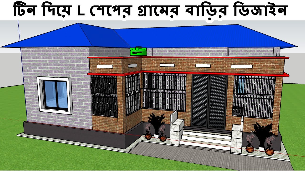 ৩ রুমের টিন শেডের গ্রামের বাড়ির ডিজাইন ও খরচ |  Tin shed house design bd | tinset bari