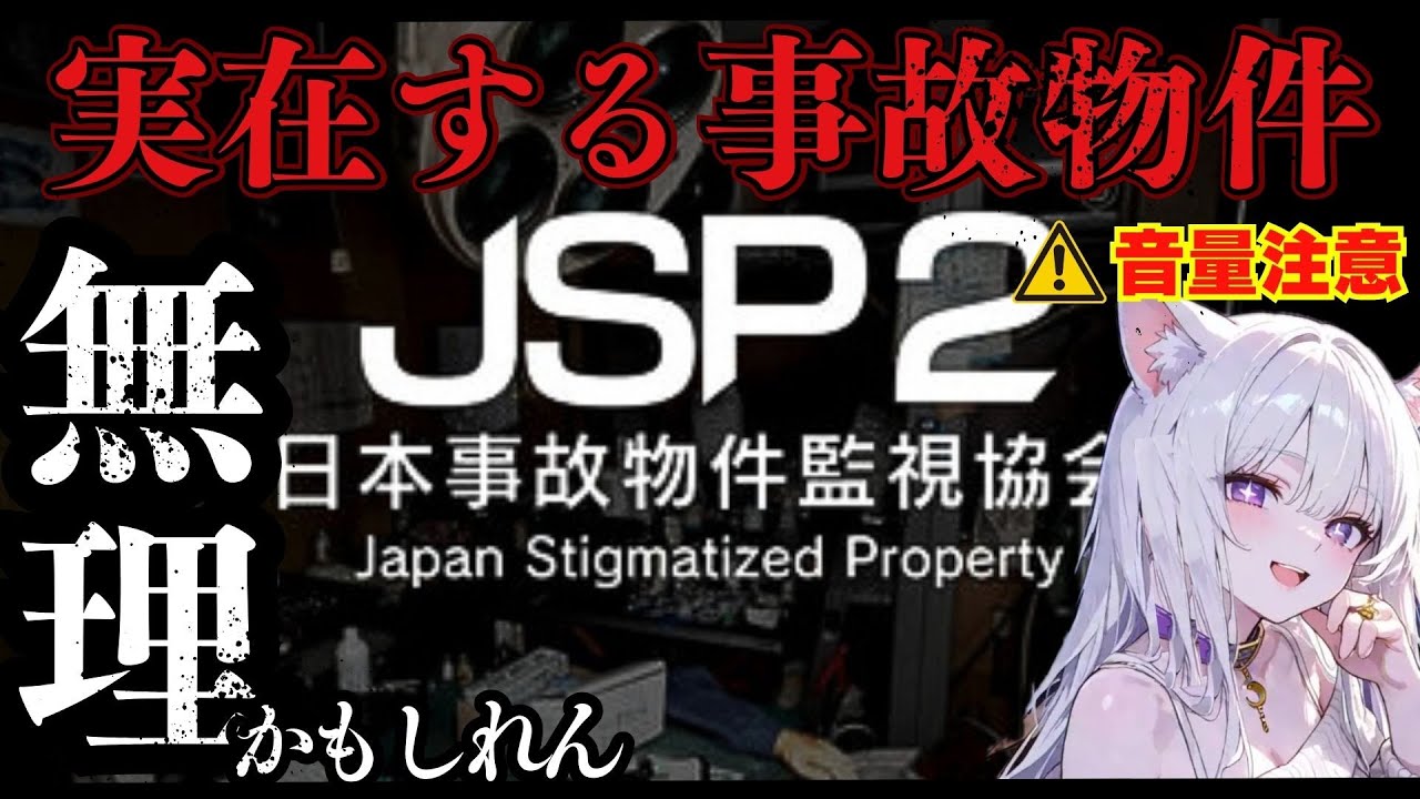※音量注意【JSP2 / 日本事故物件監視協会】鼓膜破壊LV🔥ガチ事故物件を監視する夜。無理すぎて逃げたい助けて💦【#Vtuber #初見プレイ】