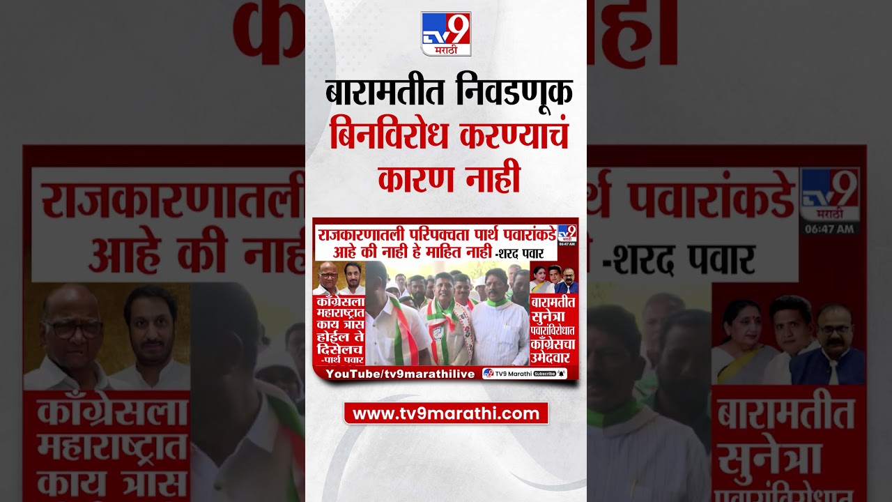 Sharad Pawar |  राजकारणातली परिपक्वता Parth Pawar यांकडे आहे की नाही हे माहित नाही