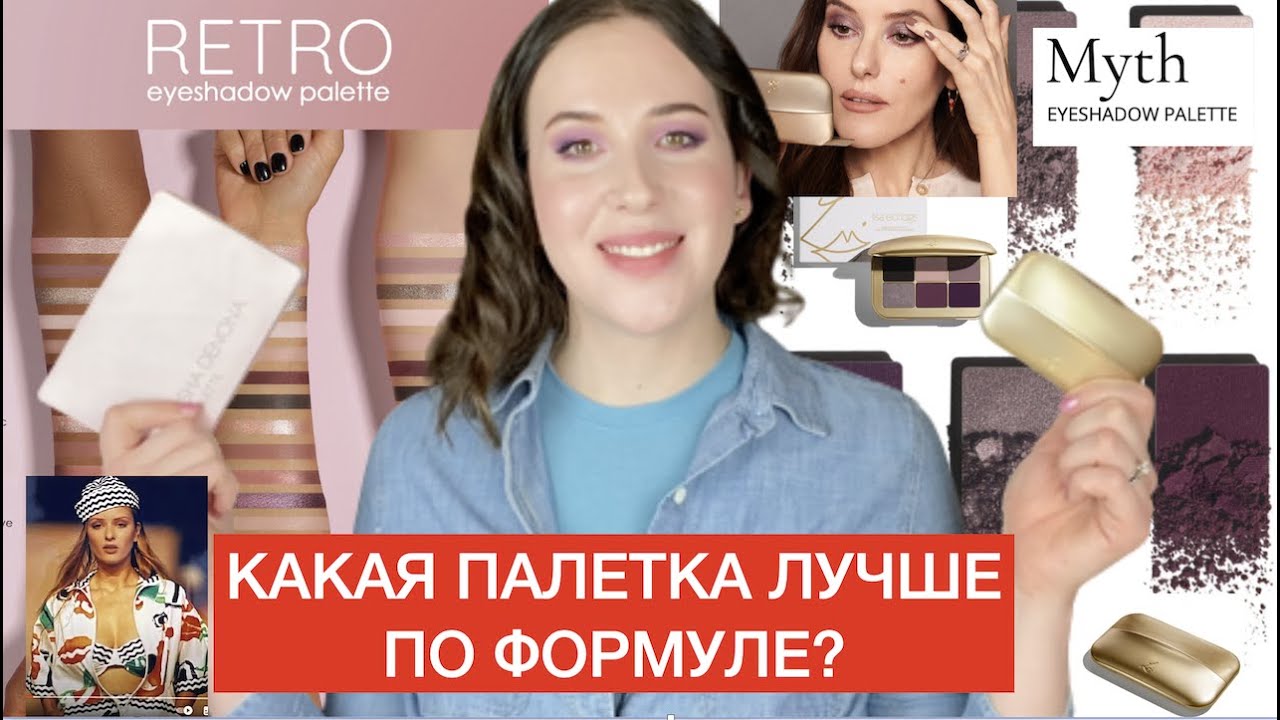 Lisa Eldridge Myth Palette | Сравнение с Ретро,  макияжи, свотчи | МОЙ БЮДЖЕТ