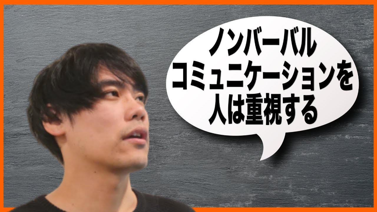 ノンバーバル（非言語）コミュニケーションを人は重視する【メラビアンの法則】【発達障害・ASD・アスペルガー】