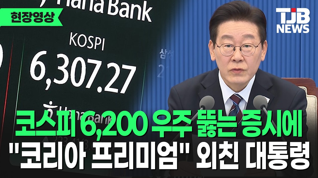 코스피 6,200 우주 뚫는 증시에 