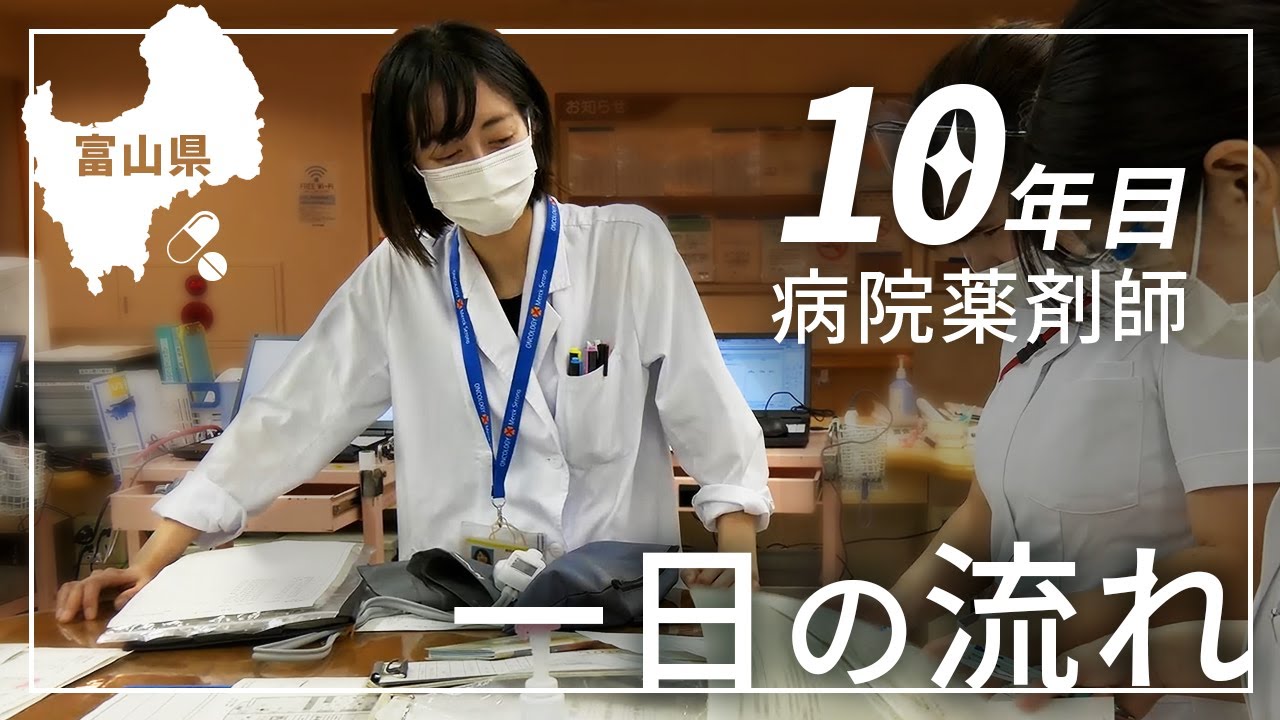 【10年目】病院薬剤師1日の流れ｜富山の病院薬剤師