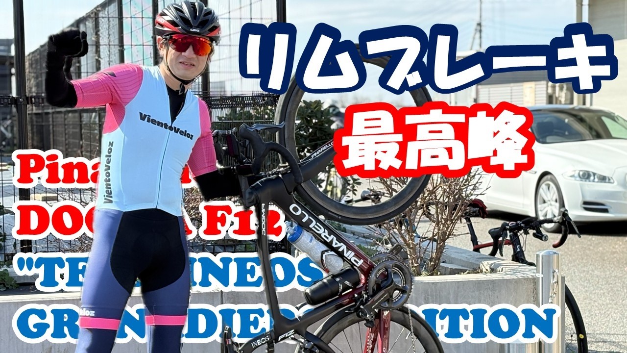 【愛車紹介】リムブレーキの最高峰　Pinarello DOGMA F12 