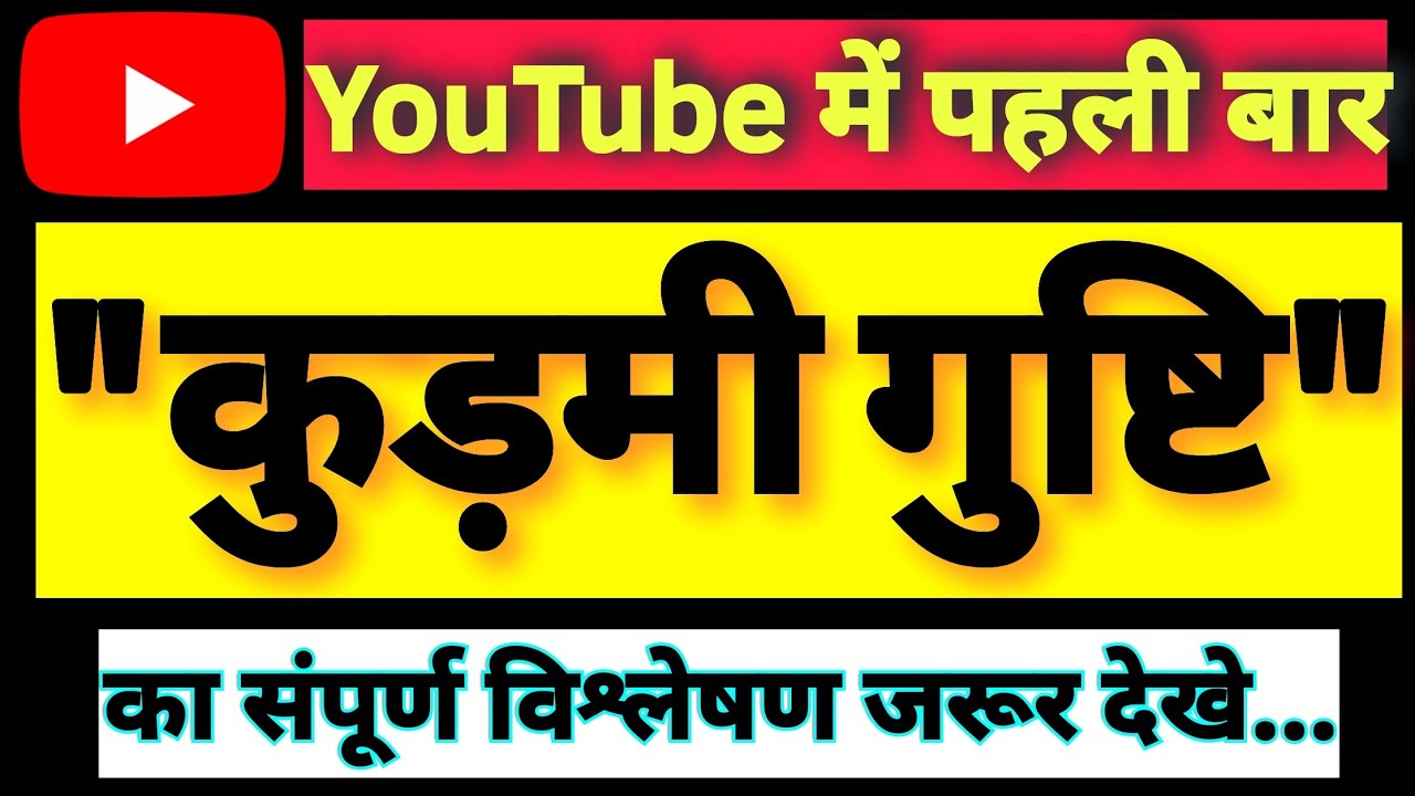 कुड़मी के 81 गुष्टि। कौन कहता है कुड़मी "टोटैमिक" नहीं है। विकास के नाम पर संस्कृति से समझौता नहीं ❌