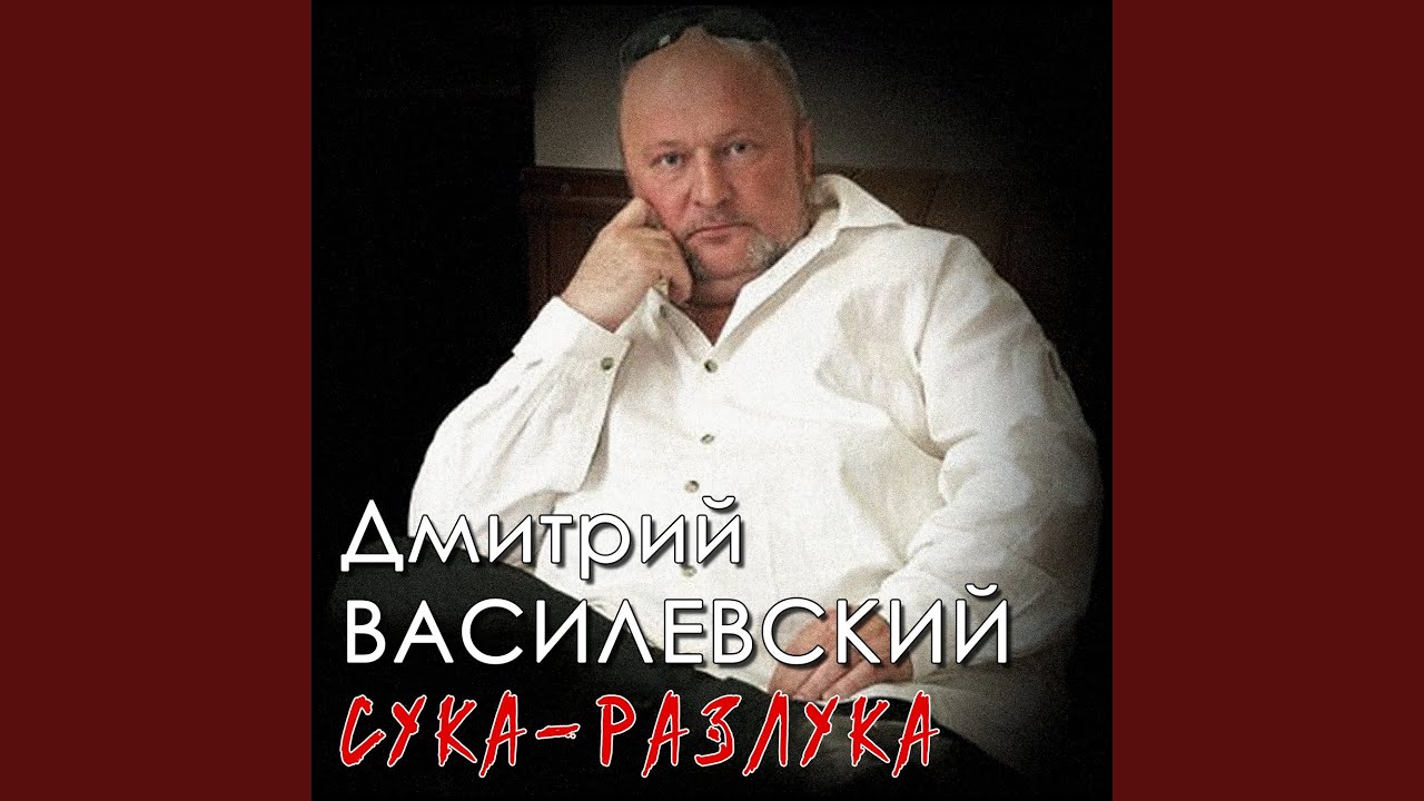 Сука-разлука