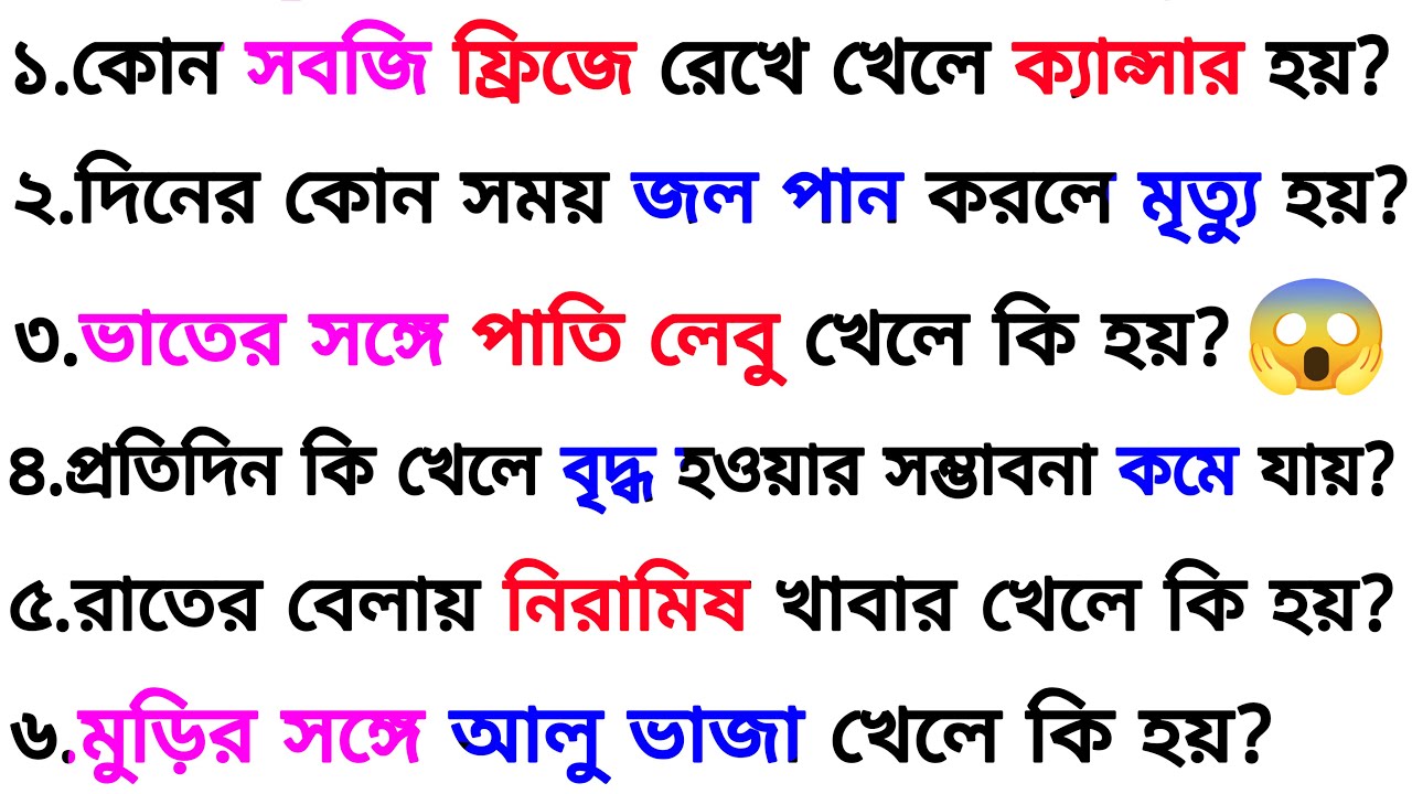 কোন সবজি ফ্রিজে রেখে খেলে ক্যান্সার হয়❓| ৩০ টি গুরুত্বপূর্ণ প্রশ্ন ও উত্তর | Bangla Gk | Quiz