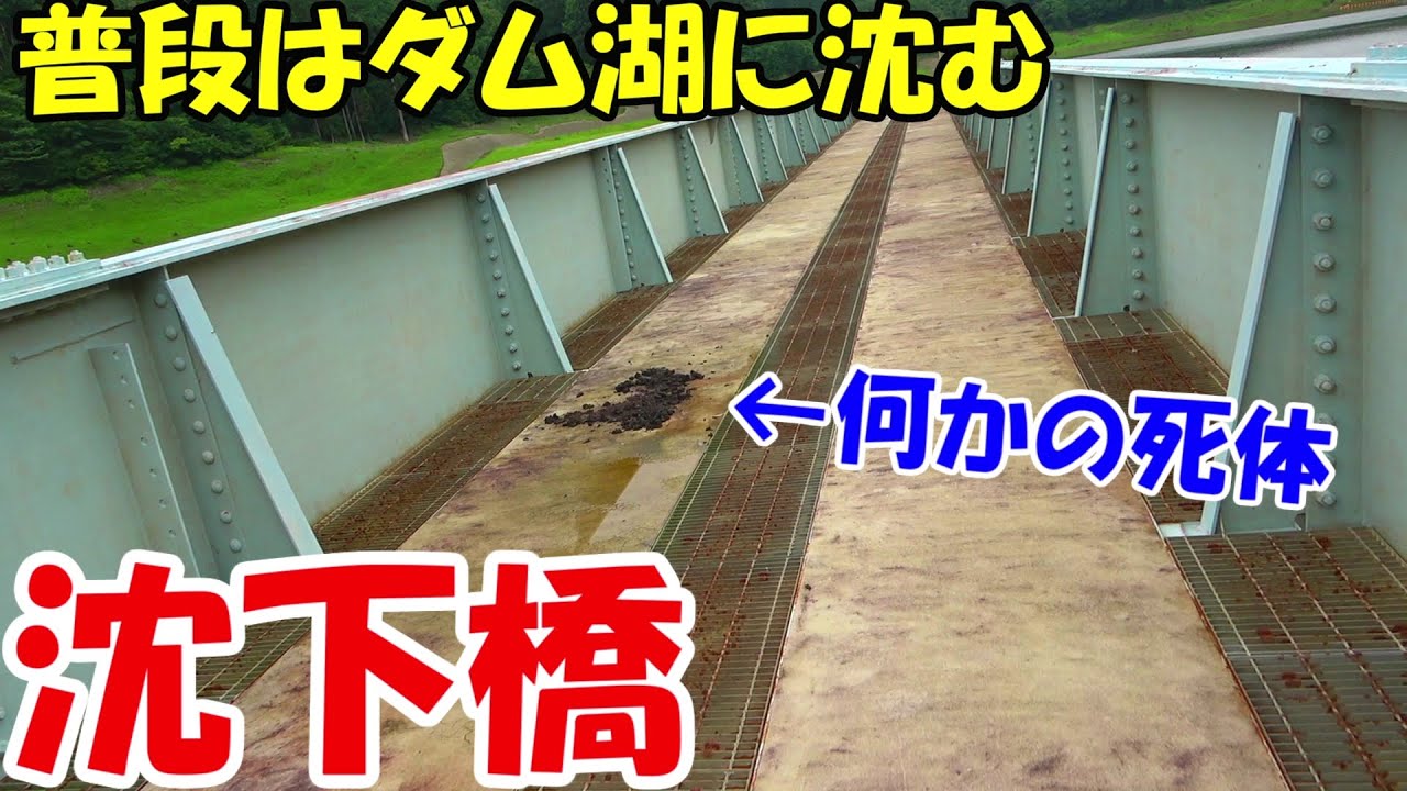裏名所41 ダムの水没集落に残された沈下橋。生活道路＆橋の跡を次々に発見！廃道 廃橋 横川ダム
