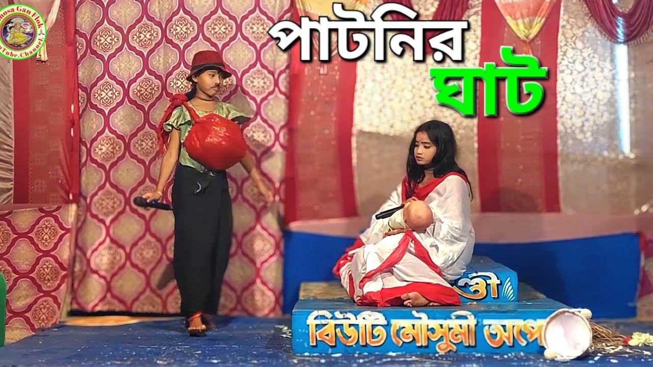 পাটনির ঘাটে সতি বেহুলা || @MonosaGanFlok