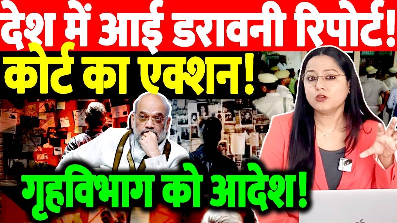 देश में आई डरावनी रिपोर्ट! कोर्ट का एक्शन! गृहविभाग को आदेश! Amit Shah | CM Yogi | LIVE