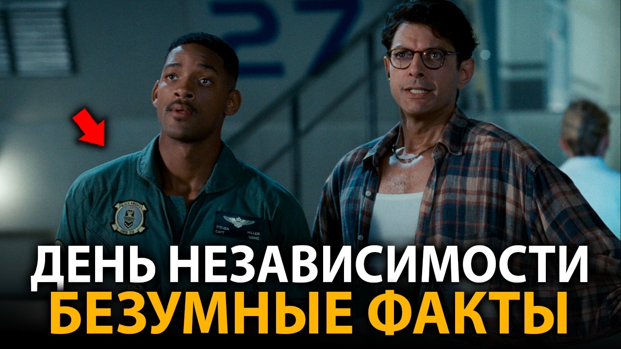 День независимости - удивительные факты, о которых мало кто знает