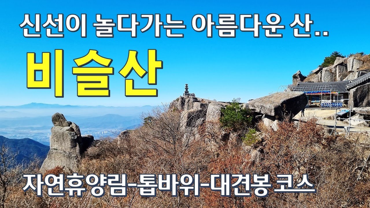 대구 비슬산 산행 | 신선이 거문고를 타는 아름다운 산 | 비슬산자연휴양림-톱바위-대견사-대견봉코스 | 100대 명산 등산