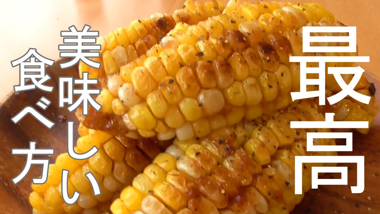 Лучший способ употребления кукурузы