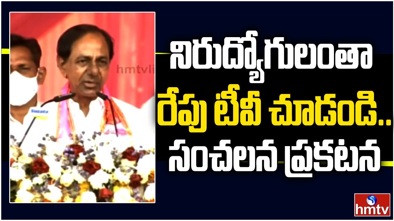 నిరుద్యోగులంతా రేపు టీవీ చూడండి.. సంచలన ప్రకటన | CM KCR | Public Meeting in Wanaparthy | hmtv