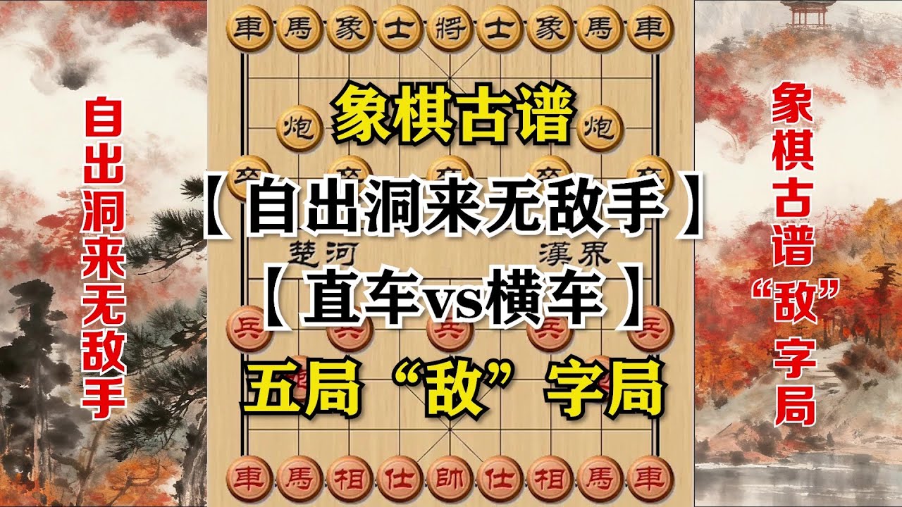 【象棋古谱】自出洞来无敌手，“敌”字局，直车vs横车，共五局。反复观看与练习，您的棋力必定大涨。#象棋 #象棋教学 #象棋开局 #象棋飞刀 #象棋解説 #象棋古谱