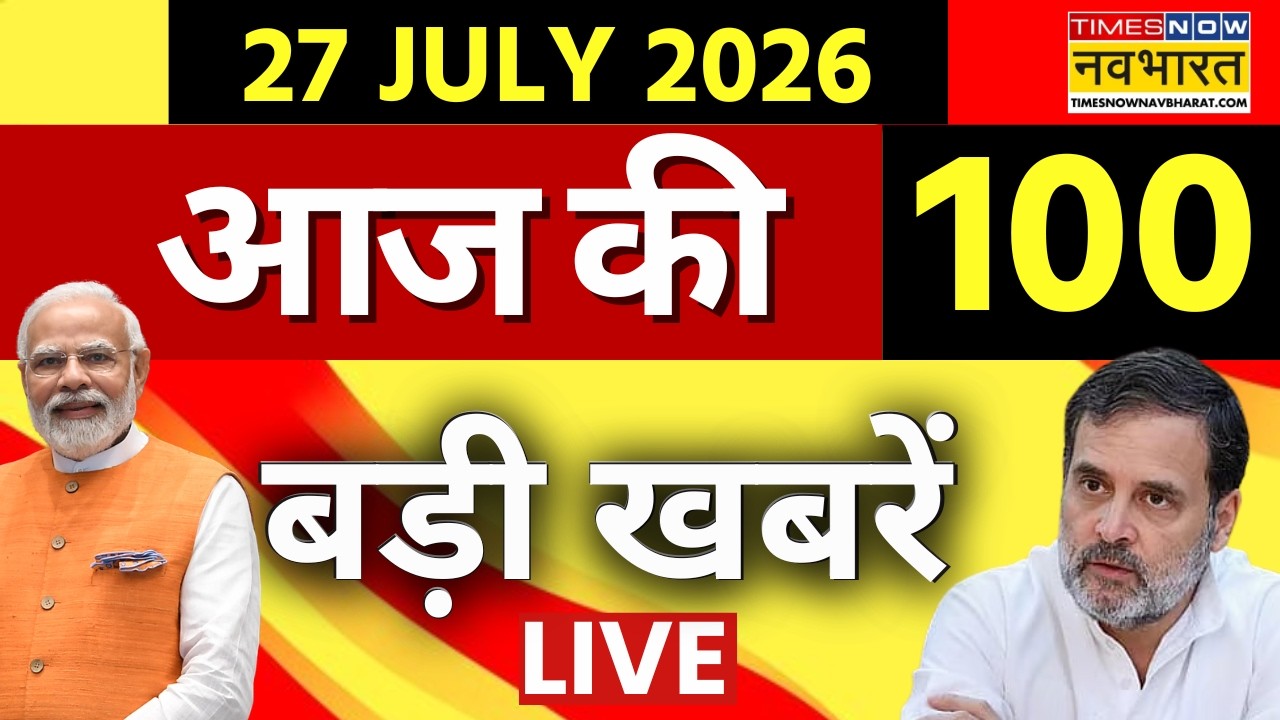 Top 100 News Today LIVE : आज की 100 बड़ी खबरें | Delhi CJP Protest | PM Modi | Dharmendra Pradhan