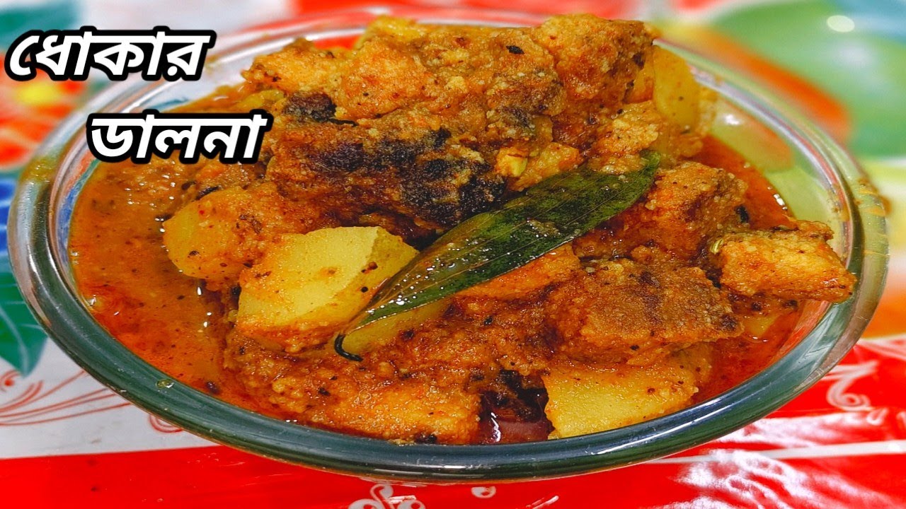 একবার এভাবে ধোকার তরকারি বানিয়ে দেখুন – ভাত ২ প্লেট বেশি লাগবেই