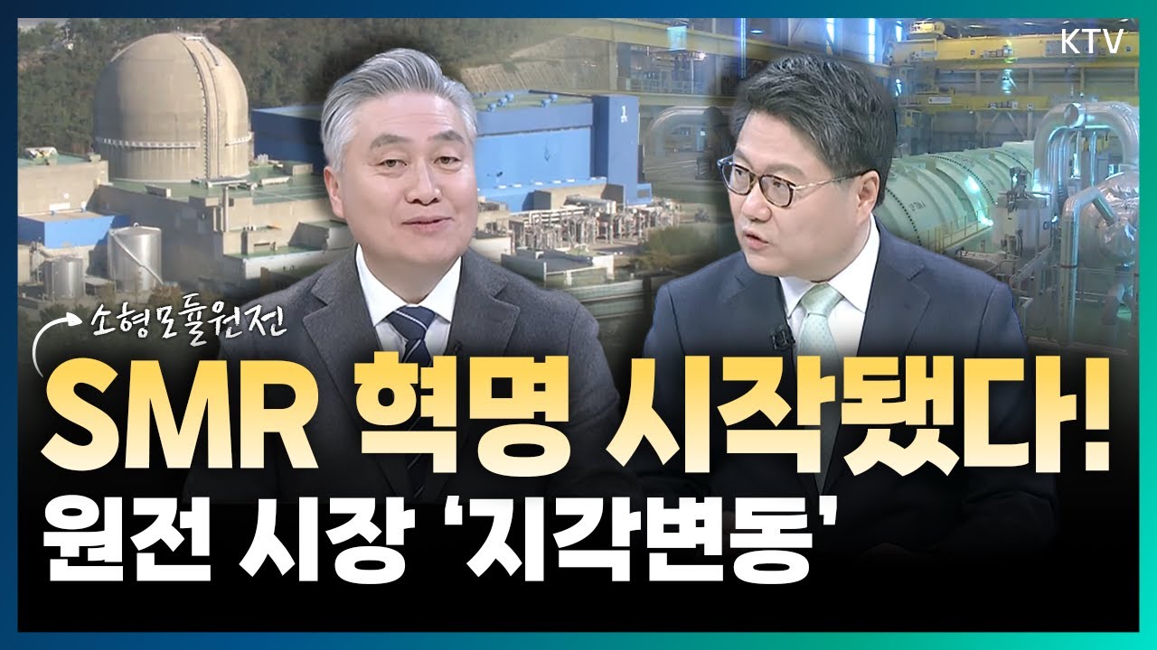 원전 생태계 뒤흔든 '게임체인저' 등장! 글로벌 AI 경쟁 속 차세대 에너지원으로 떠오른 SMR과 K-원전의 선점 전략 (with 정범진 경희대 원자력공학과 교수)