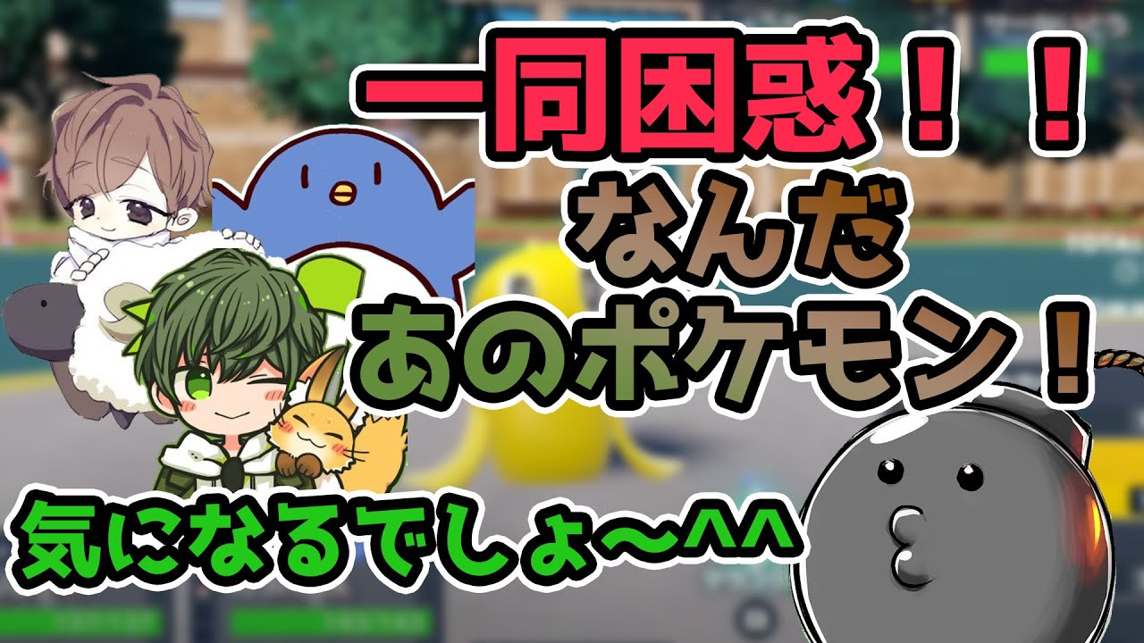 ポン酢野郎の見たことないポケモンに困惑する一同（切り抜き）