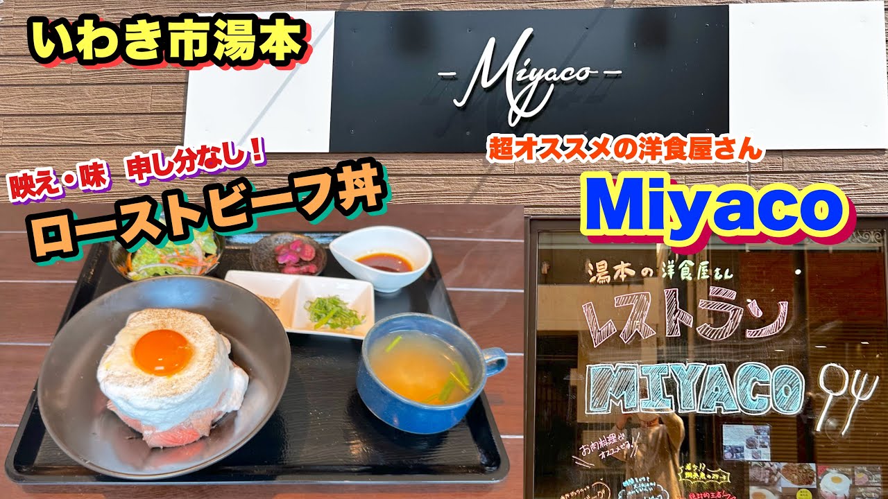 【いわき市】湯本駅近【Miyaco】さんのフワッふわ超絶品ローストビーフ丼を爆喰い