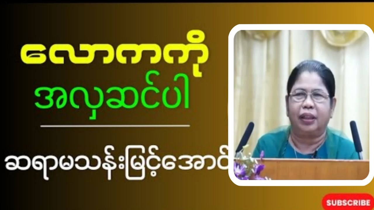 လောကကို အလှဆင်ပါ။  {ဆရာမသန်းမြင့်အောင်} #စာပေဟောပြောပွဲ#စာပေ#MyanmarLiterature#Book #AuthorInterview