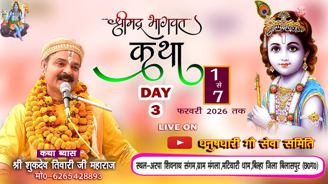 Day 3 - श्रीमद् भागवत कथा 1 से 7 फरवरी 2026 तक | सुकदेव जी महाराज- मटियारी धाम मंगला, विलासपुर छ.ग.