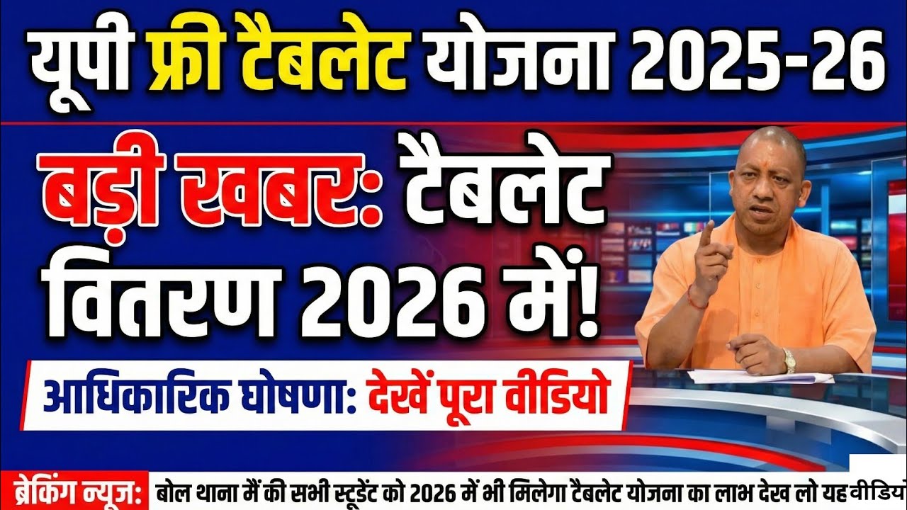 UP Free Tablet Distribution 2025 📱 | Latest Smartphone Scheme Update Will the new update be avail...