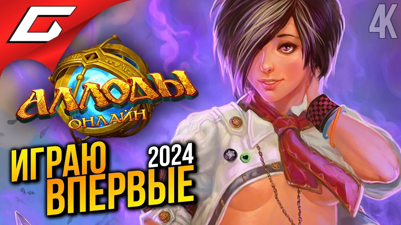 АЛЛОДЫ - РУССКИЙ WOW. ИГРАЮ ВПЕРВЫЕ в 2024 ➤ Аллоды Онлайн